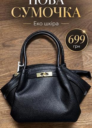 Сумка жіноча чорна з екошкіри