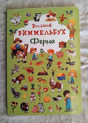 Большой виммельбух. ферма