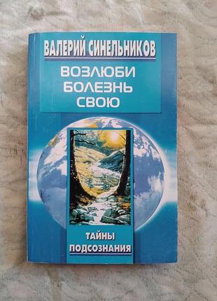 В. синельников возлюби болезнь свою