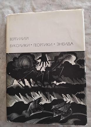 Вергилий энеида. буколики. георгики (бвл)
