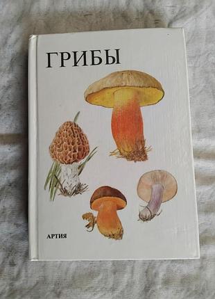 Грибы. иллюстированный справочник, изд. артия