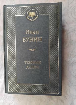 И. бунин темные аллеи