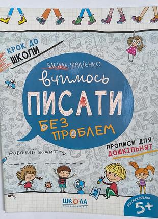 Учимся писать без проблем