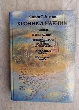 К. льюис хроники нарнии (часть 4-7)
