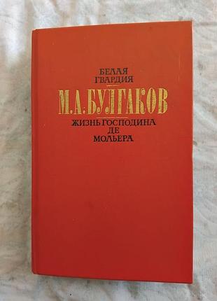 М. булгаков жизнь мольера. записки юного врача. белая гвардия