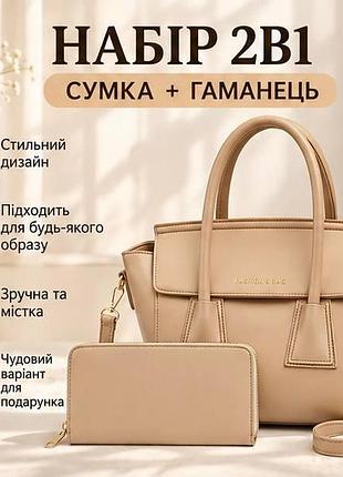 Жіноча бежева сумка з гаманцем та ременем через плече – стильна містка сумка 2 в 1