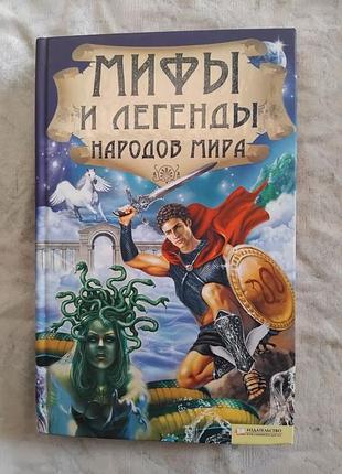 Мифы и легенды народов мира