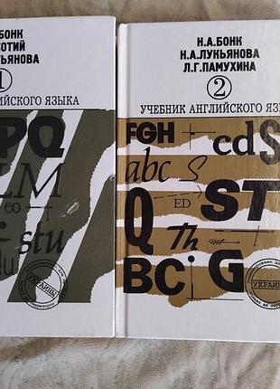 Н. бонк учебник английского языка (2 тома)