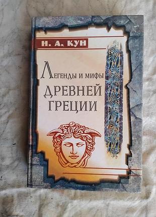 Н. кун легенды и мифы древней греции