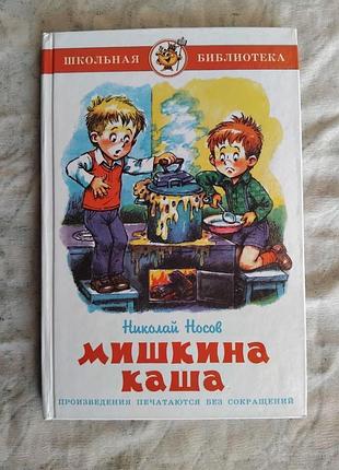 Н. носов мишкина каша