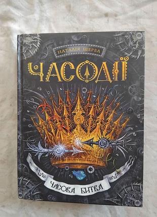 Н. щерба часодії. часова битва