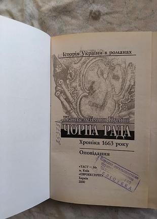 П. куліш чорна рада. оповідання 3