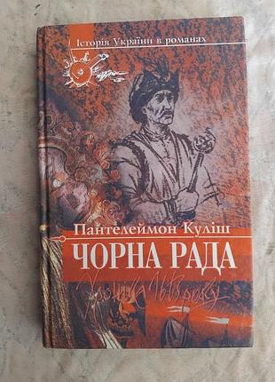 П. куліш чорна рада. оповідання