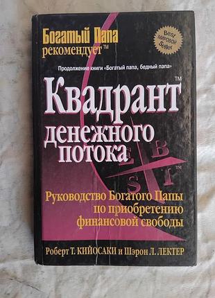 Р. кийосаки квадрант денежного потока