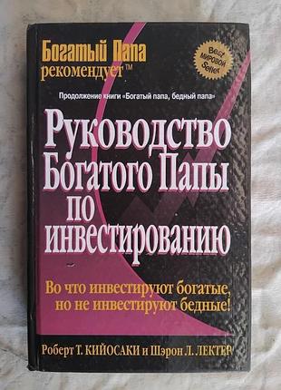 Р. кийосаки руководство богатого папы по инвестированию
