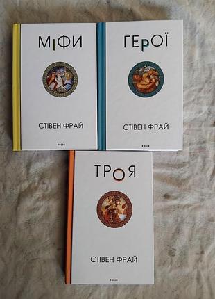 С. фрай міфи. герої. троя