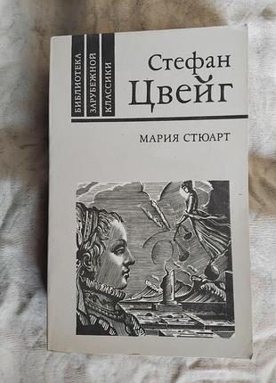 С. цвейг мария стюарт
