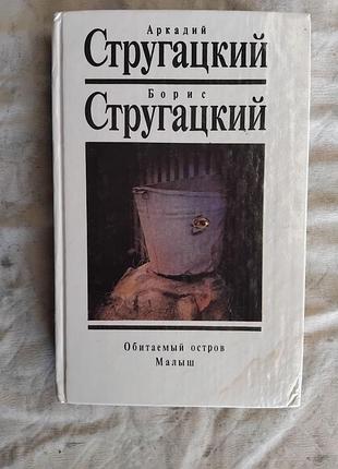 Стругацкие том 6. обитаемый остров. малыш