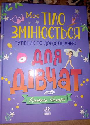 Дитяча пізнавальна книга аніма ганері "моє тіло змінюється. путівник по дорослішанню для дівчат" українська, тверда, видавництво ранок
