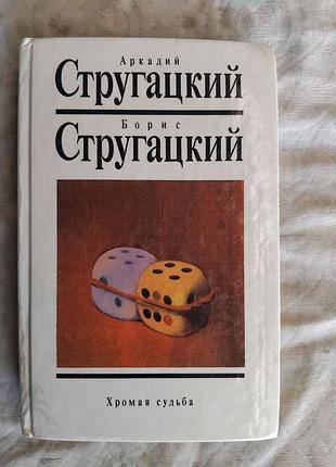 Стругацкие том 9. хромая судьба