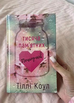 Нова книга "1000 пам'ятних поцілунків"