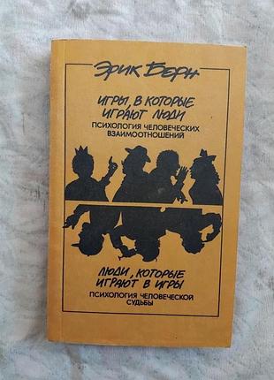Э. берн игры, в которые играют люди. люди, которые играют в игры