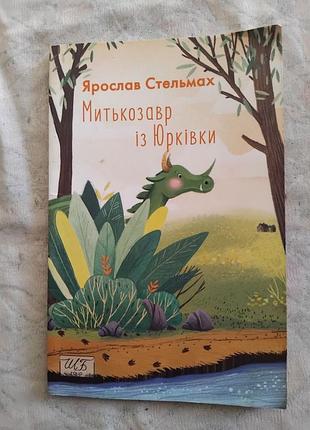 Я. стельмах митькозавр з юрківки