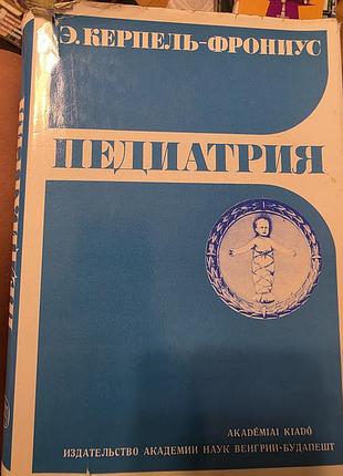 <b>наукові + медицина + е. керпель-фрониус + педіатрія + (російська мова, суперобкладинка, видавництво академії наук угорщини)</b>