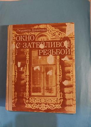 Окно с затейливой резьбой. книга для учащихся старших классов.лот 475