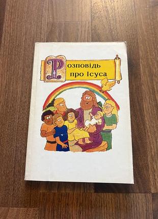 Розповідь про ісуса для детей християнство релігія біблія