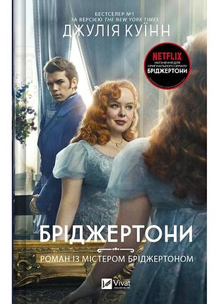 Книга бриджертоны. роман с мистером бриджерноном - джулия куинн vivat (9786171706934)
