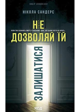 Книга не дозволяй їй залишатися - нікола сандерс ксд (9786171518919)