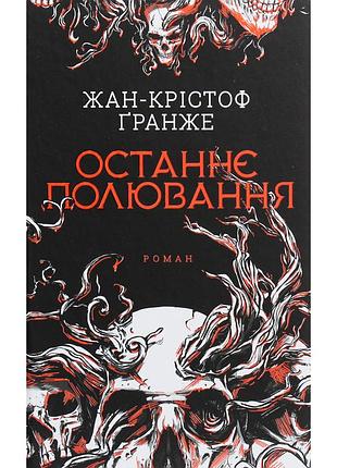 Книга последняя охота - жан-крестоф франьше куд (9786171519084)