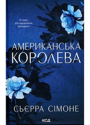 Книга американська королева. книга 1 - сьєрра сімоне ксд (9786171518001)