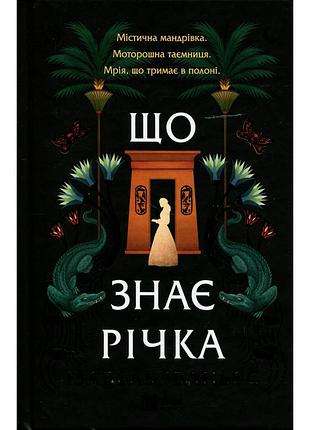 Книга що знає річка (таємниці нілу #1) - ізабель ібаньєс vivat (9786171713376)