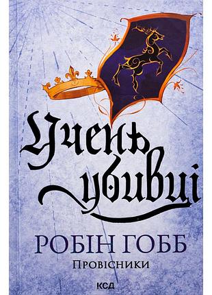 Книга учень убивці. провісники. книга 1 - робін гобб ксд (9786171512498)