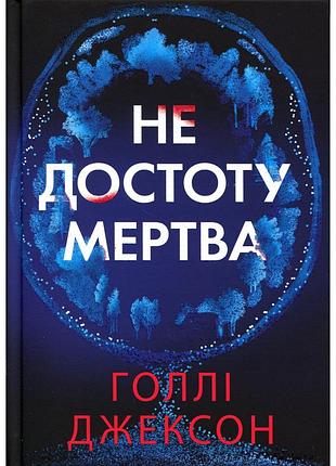 Книга не достоту мертва - голлі джексон readberry (9786170998545)
