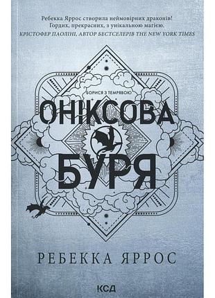 Книга оніксова буря. емпіреї. книга 3 - ребекка яррос ксд (9786171514157)