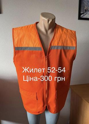 Жилет сигнальний 52-54