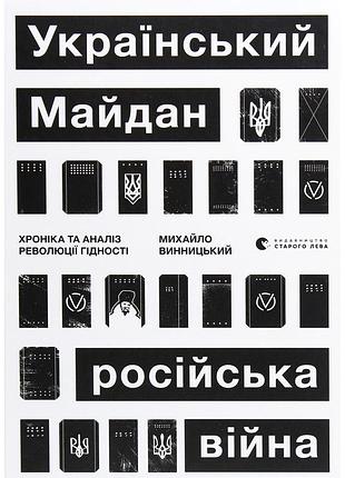 Книга украинская площадь, русская война. хроника и анализ революции достоинства - минуйло винницкий издательство старого льва (9786176798866)