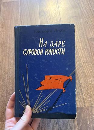 На заре суровой юности григорий лоза ретро винтаж