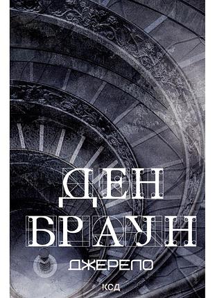 Книга джерело - ден браун ксд (9786171506176)