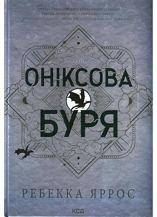 Книга оніксова буря. емпіреї. книга 3 - ребекка яррос ксд (9786171512870)