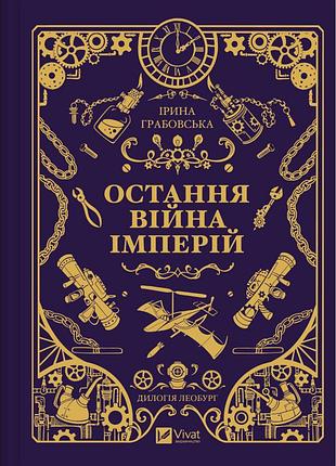 Книга остання війна імперій (леобург #2) - ірина грабовська vivat (9786171713895)