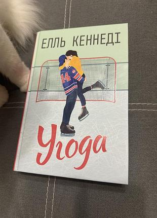 Художня література, любовний роман, елль кеннеді угода. книга 1. серія «поза кампусом», українська мова, тверда палітурка