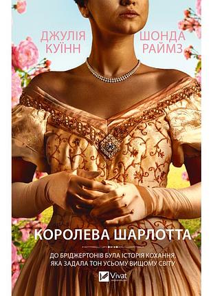 Книга бриджертоны. королева шарлотта - джулия куин, шонда раймз vivat (9786171713604)