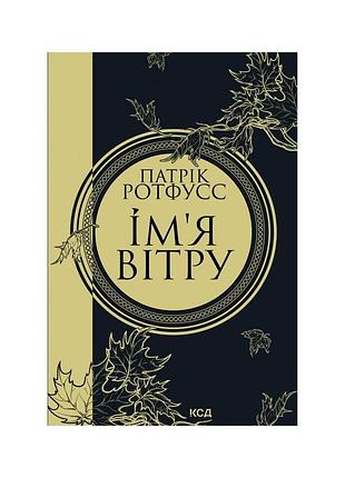 Книга ім'я вітру - патрік ротфусс ксд (9786171500112)