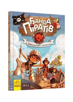 Книга банда піратів. таємничий острів - жюльєтт парашині-дені ранок (9786170923448)