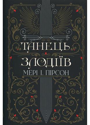Книга танець злодіїв - мері і. пірсон видавництво рм (9786178426705)