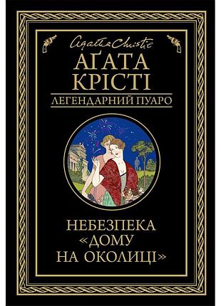 Книга небезпека "дому на околиці" - агата крісті ксд (9786171513839)